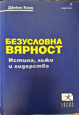 Безусловна вярност