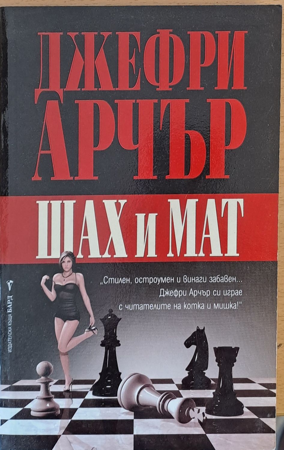 Шах и мат