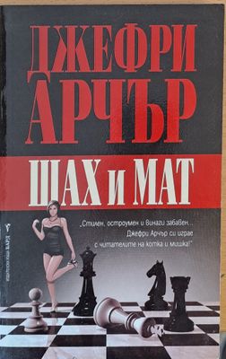 Шах и мат