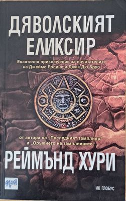 Дяволският елексир