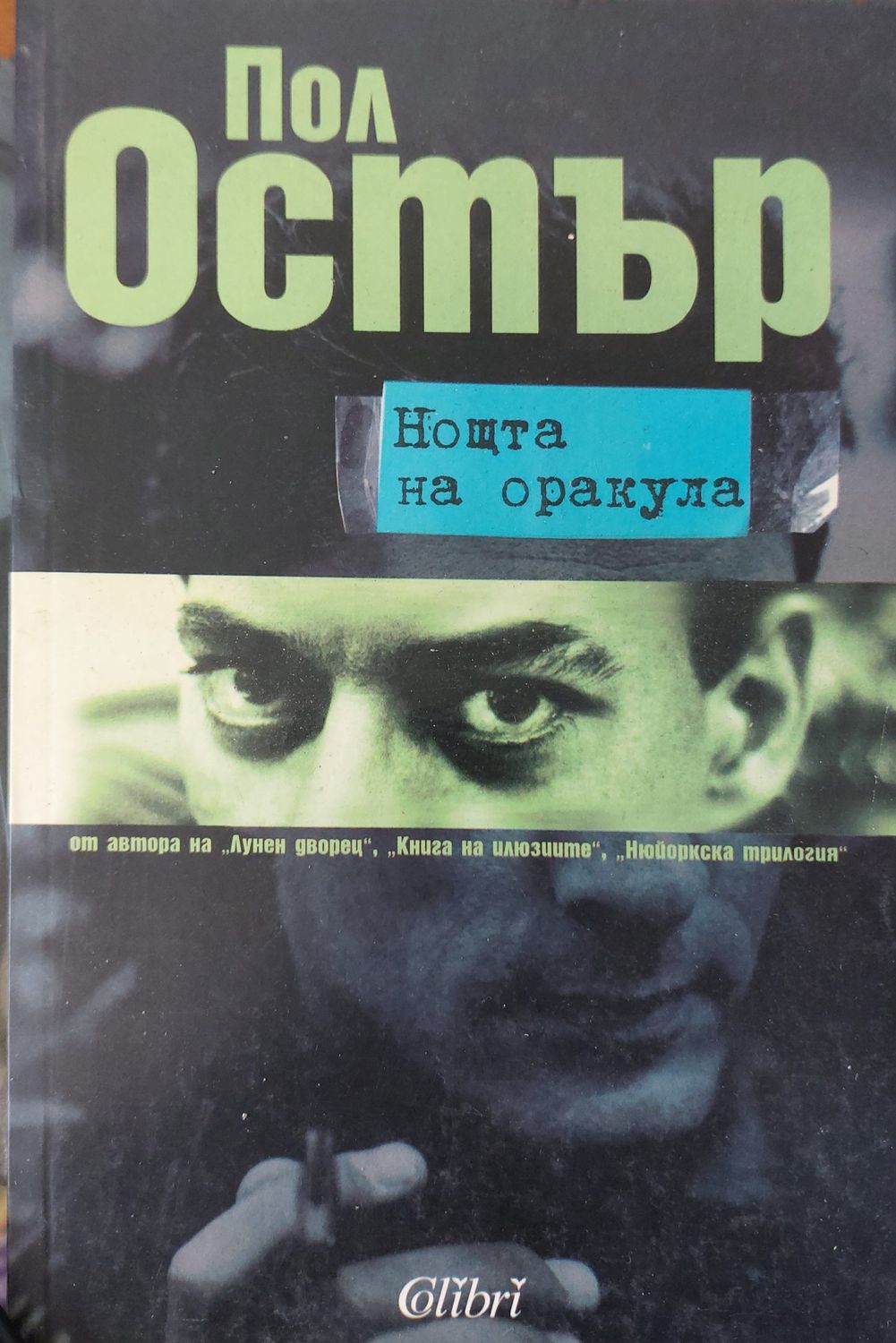 Нощта на оркула