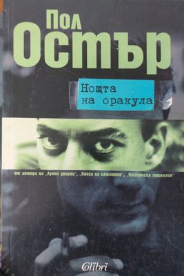 Нощта на оркула