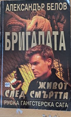 Бригадата, Живот след смъртта
