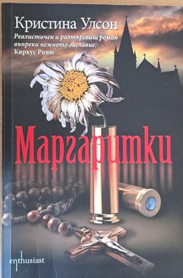 Маргаритки