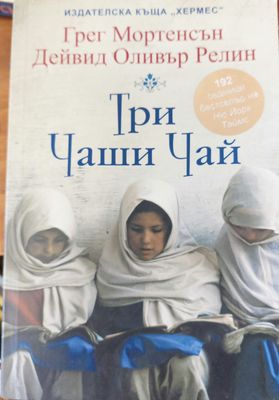 Три чаши чай Три чаши чай