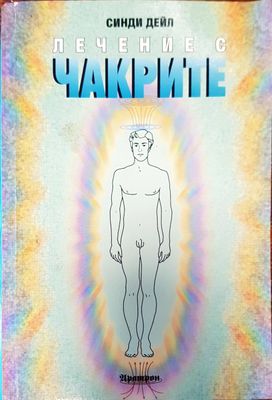 Личение с чакрите