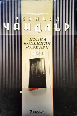 Пълна колекция разкази  том 1