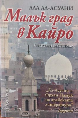 Малък град в кайро