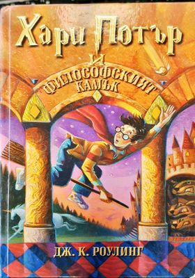 Хари Потър и философският камък