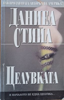 Целувката