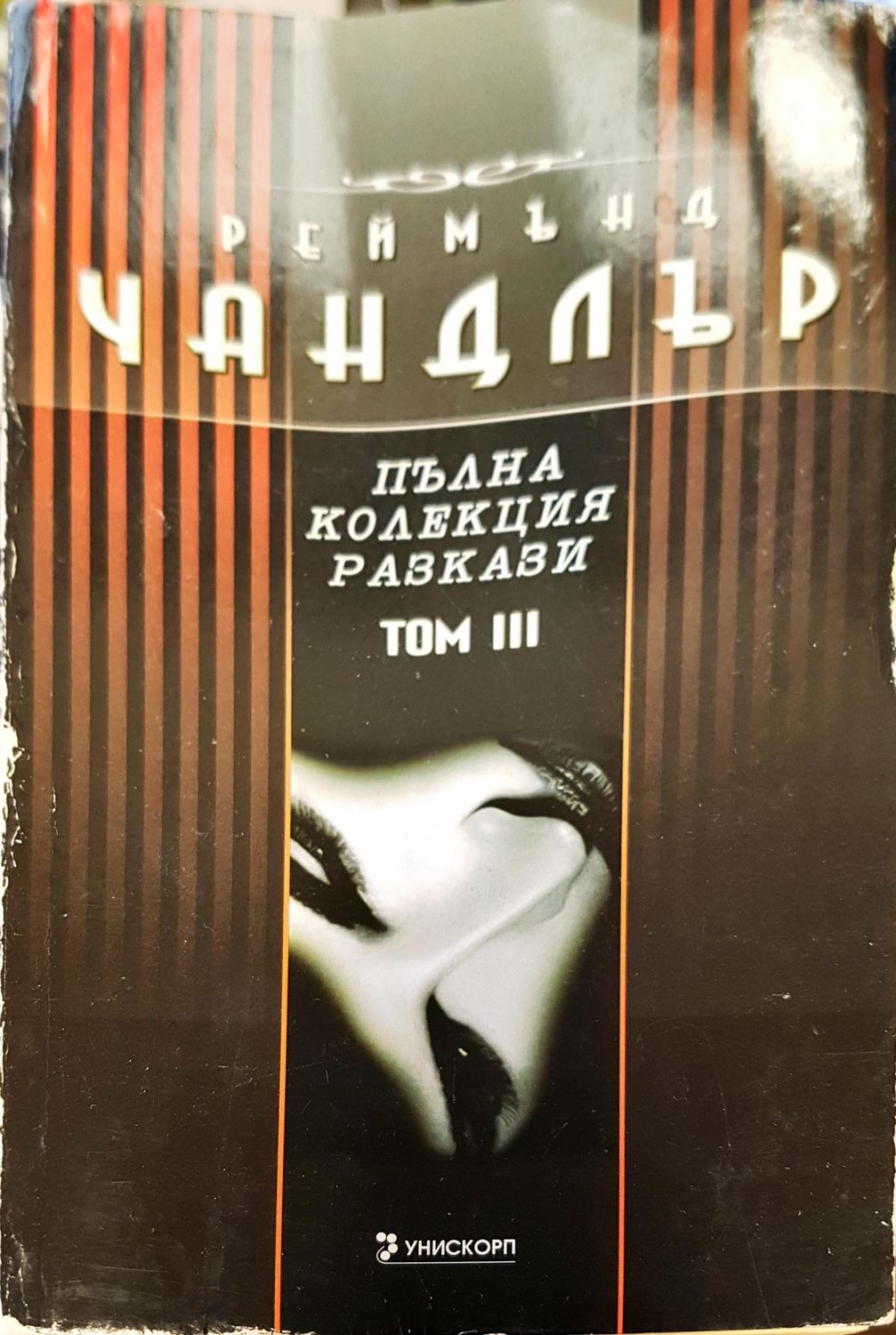 Пълна колекция разкази  том 3