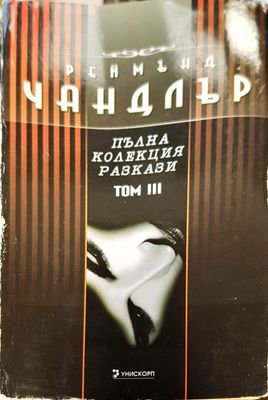Пълна колекция разкази  том 3