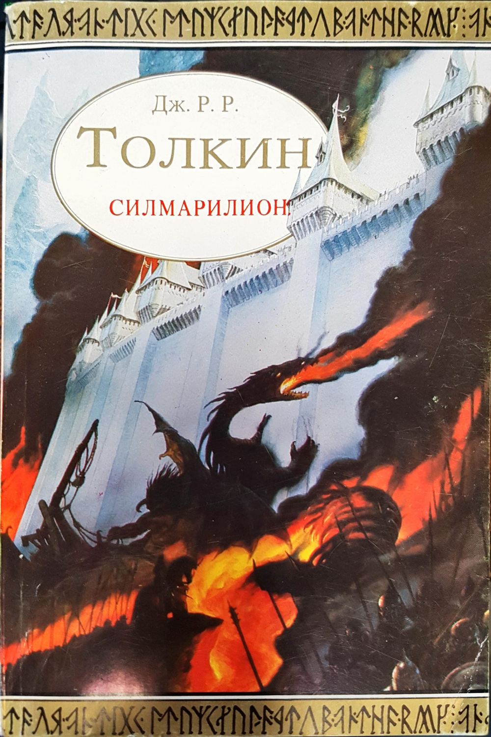 Силмарилион