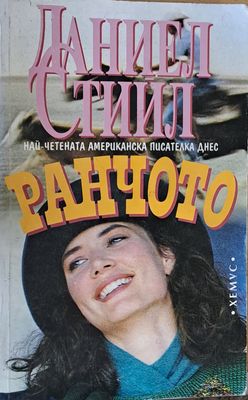 Ранчото