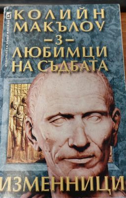 Любимци на съдбата  час 3