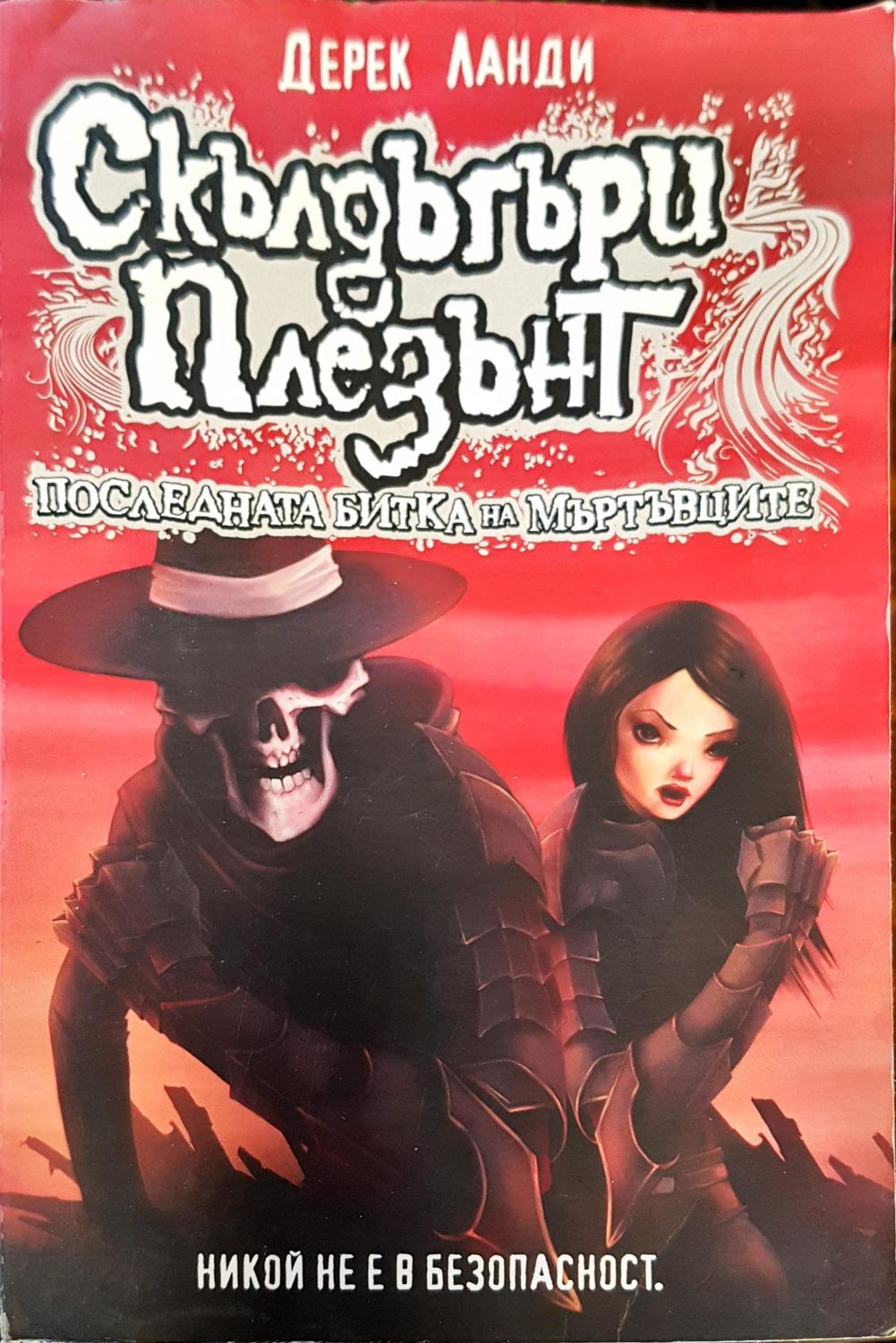 Скълдъгъри плезънт последната битка на мъртвците Скълдъгъри плезънт последната битка на мъртвците