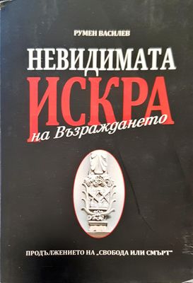 Невидимата искра на възраждането