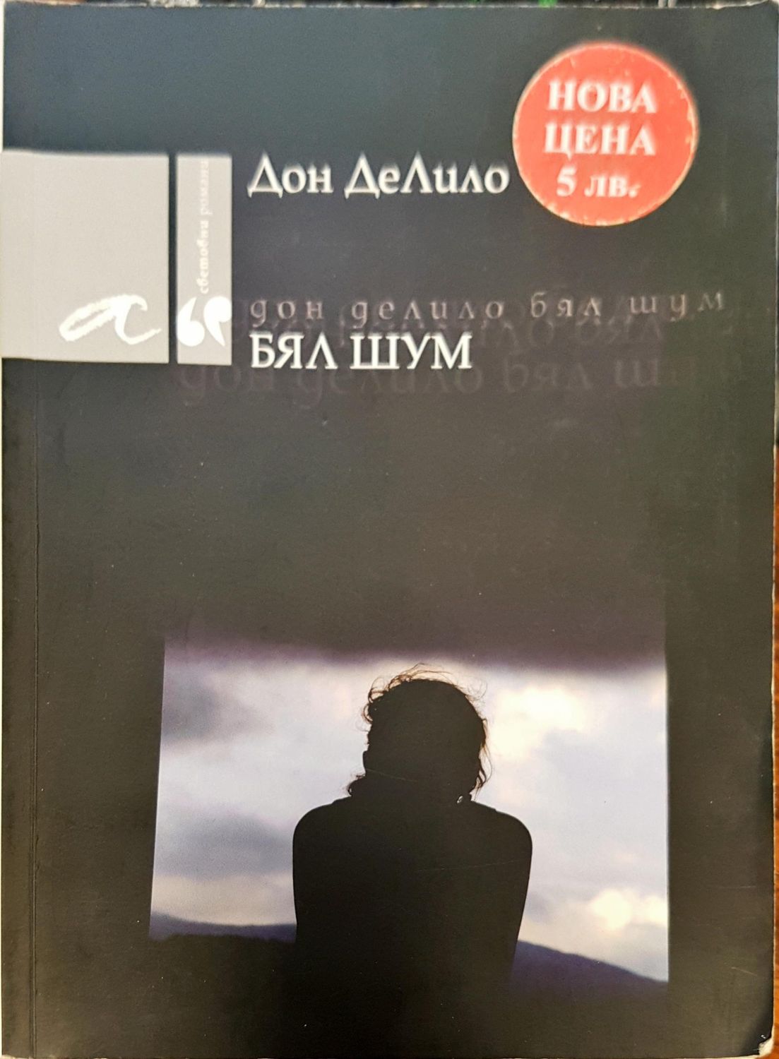Дон делило бял шум