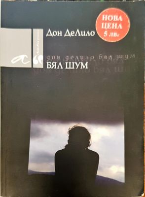 Дон делило бял шум
