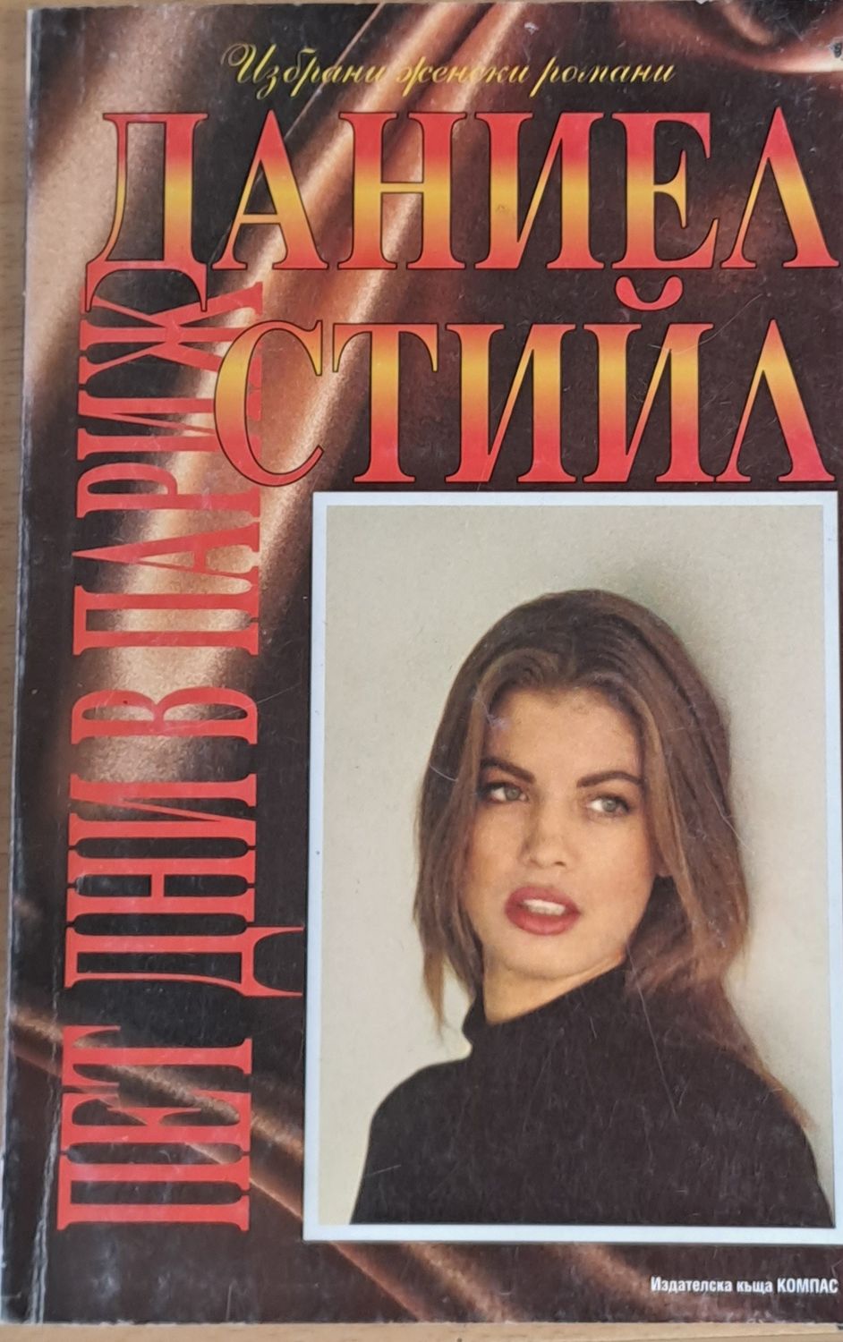 Пет дни в Париж