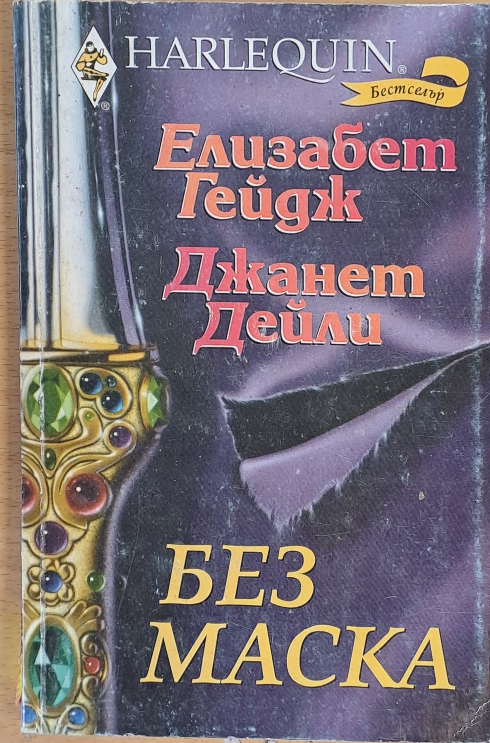 Без маска
