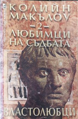 Любимци на съдбата 2