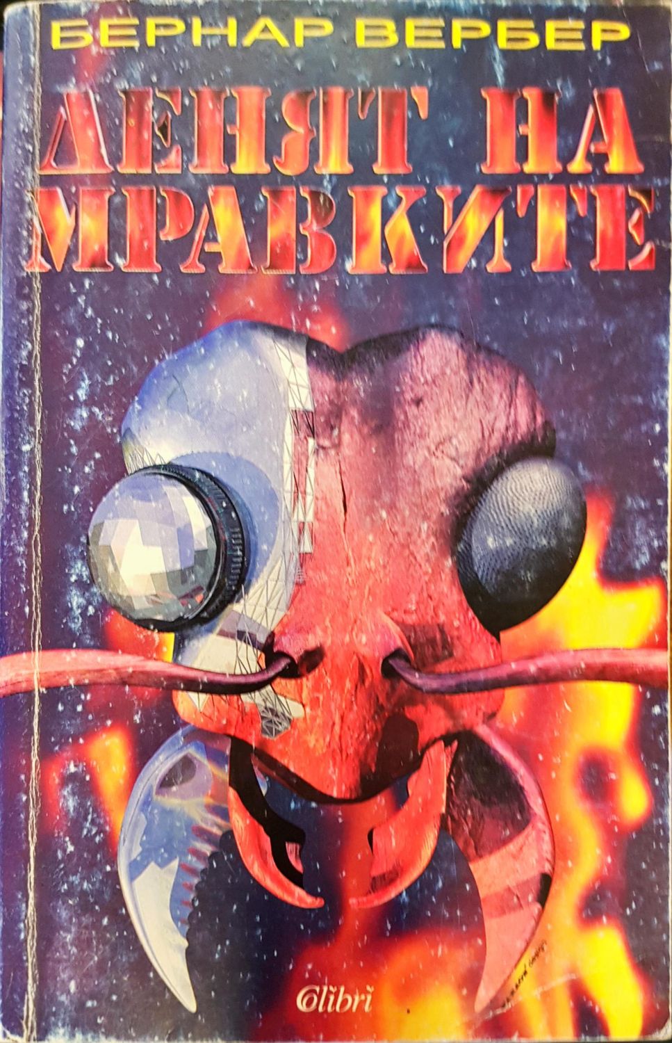 Деня на мравките