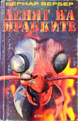 Деня на мравките