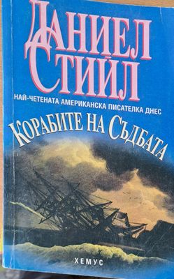Корабите на съдбата
