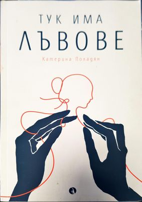 Тук има лъвове