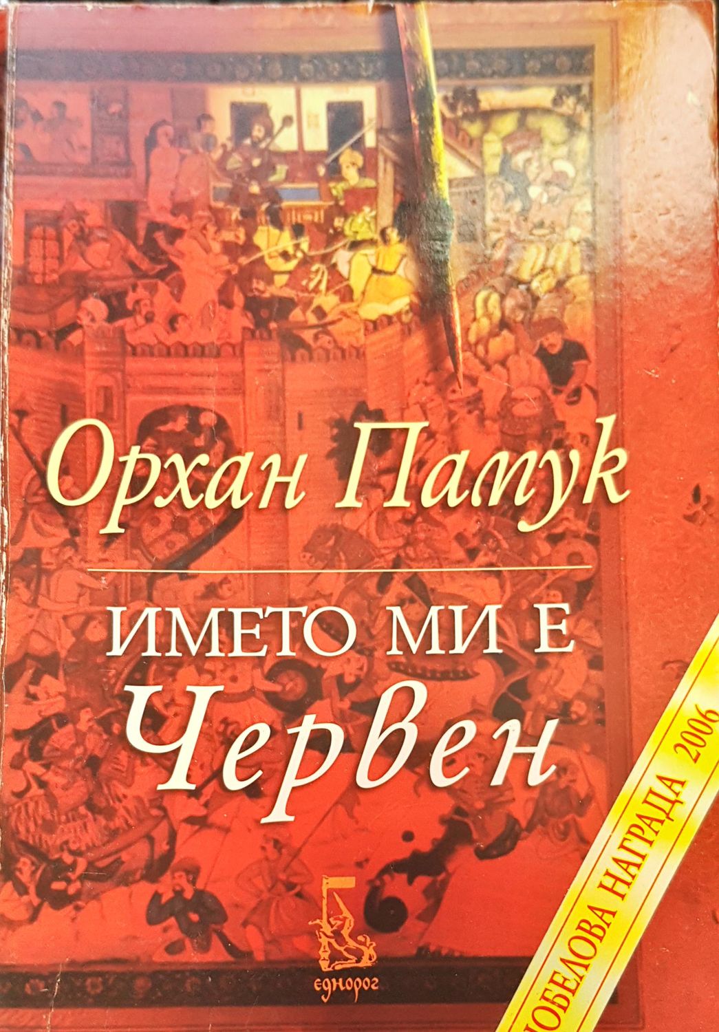 Името ми е Червен
