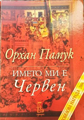 Името ми е Червен