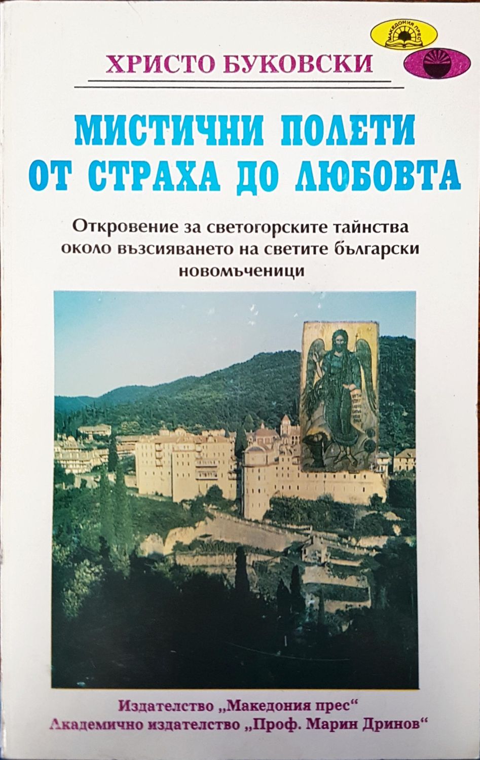 Мистични полети от страха до любовта