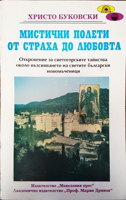 Мистични полети от страха до любовта