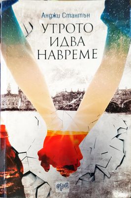Утрото идва навреме