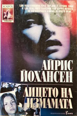 Лицето на измамата