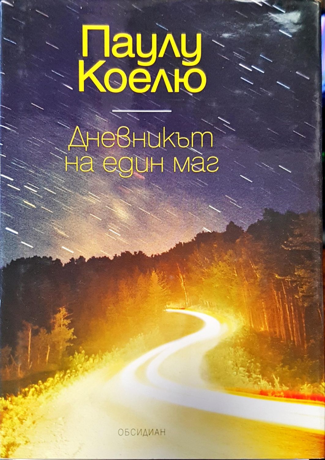 Дневникът на един маг