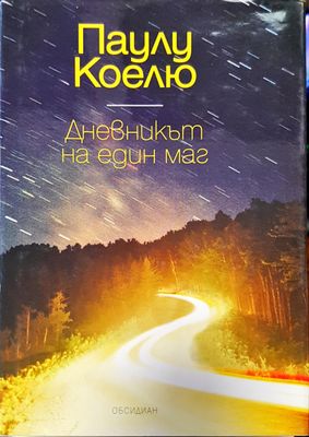 Дневникът на един маг Дневникът на един маг