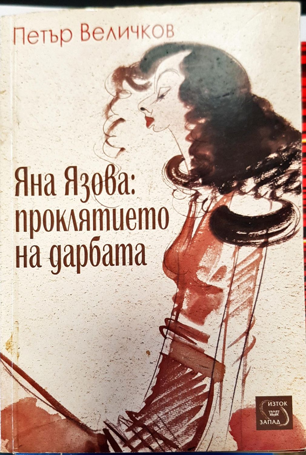 Яна Язова проклятието на дарбата