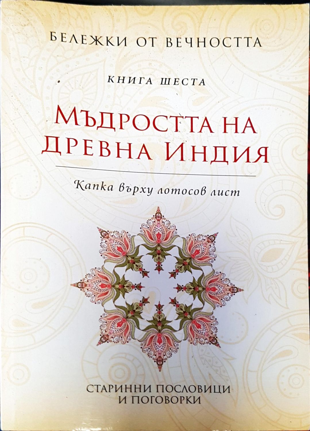 Мъдростта на древна индия