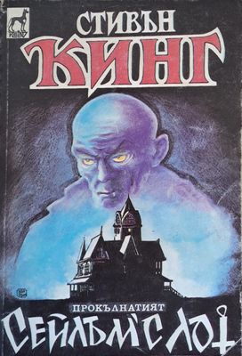 Сейлъм&quot;с Лот