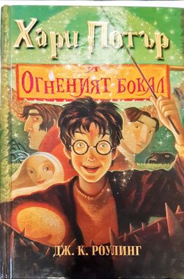 Хари Потър и огнениат бокал
