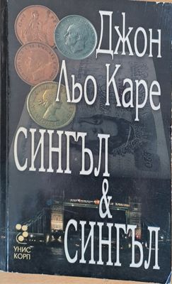 Сингъл и Сингъл