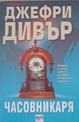 Часовникаря