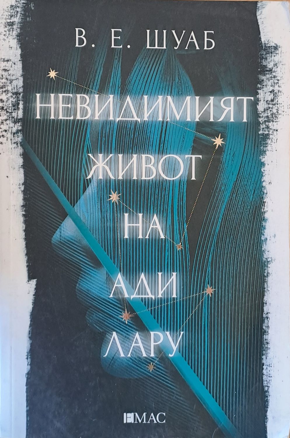 Невидимият живот на Ади Лару