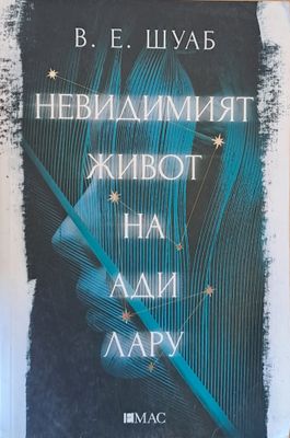 Невидимият живот на Ади Лару