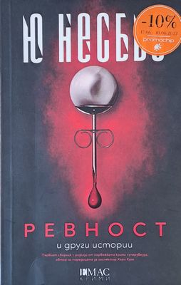 Ревност