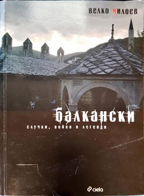 Балкански случки, войни и легенди