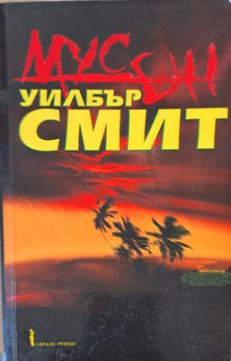 Мусон