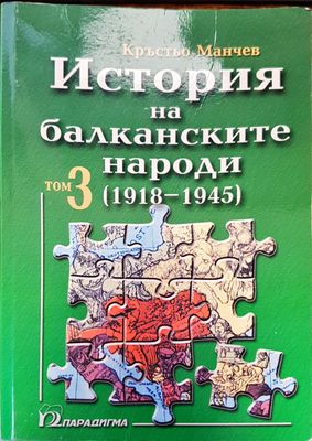 История на балканските народи том3
